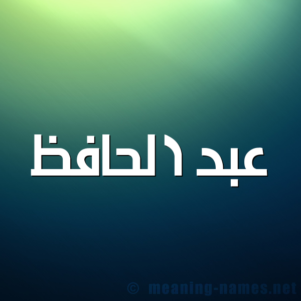 شكل 1 صوره للإسم بخط عريض صورة اسم عبد الحافظ ABD-ALHAFZ
